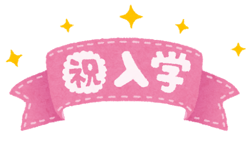 ribbon_syuku_nyugaku.png