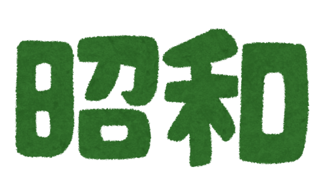 text_nengou_syouwa.png